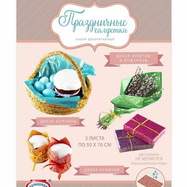 Набор пасхальный Домашняя кухня Праздничные салфетки