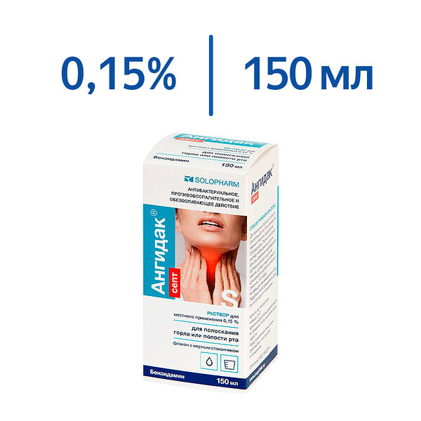 Ангидак септ 0.15% 150 мл раствор для полоскания