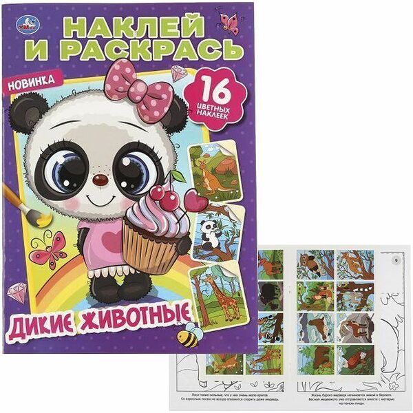 Раскраска с наклейками Дикие животные А4 Умка