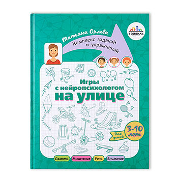 Книга «Игры с нейропсихологом на улице» Орлова Татьяна, «Тойвиль», Россия