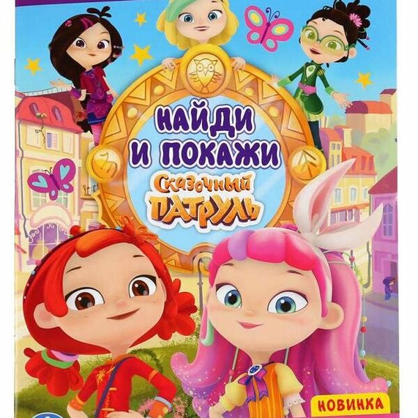 Раскраска найди и покажи