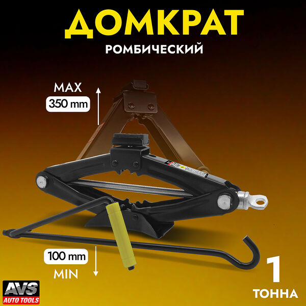 Домкрат автомобильный Ромбический (механический) AVS JA-1000R с резиновой опорой, 1 тонна, A80675S