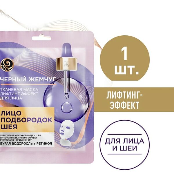 Маска для лица Черный Жемчуг для лица подбородка и шеи Mezocare интенсивный лифтинг-эффект с ретинолом 1шт