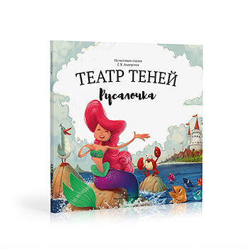 Книга-представление «Русалочка» для театра теней детская, Андреева Наталья, Россия