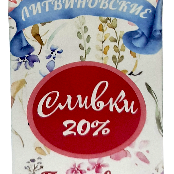 Сливки ультрапастеризованные ЛИТВИНОВСКИЕ 20%, без змж, 200мл
