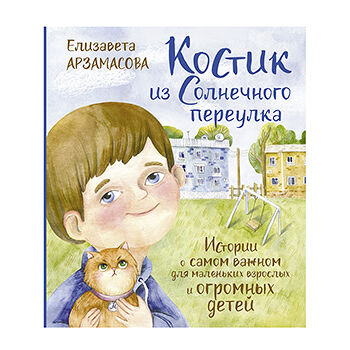 Книга «Костик из Солнечного переулка» Арзамасова Елизавета, «аст», Россия