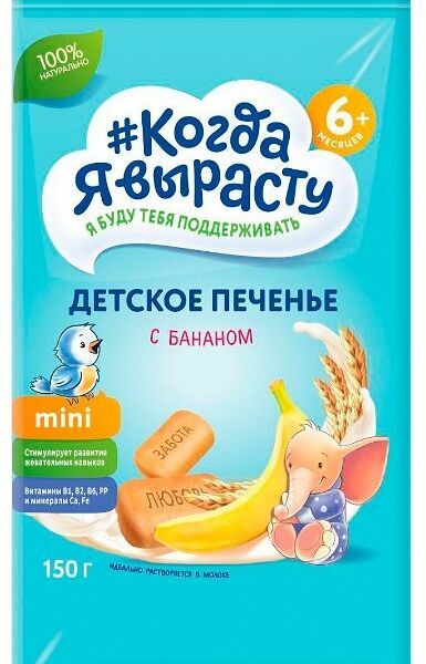 Печенье детское Когда Я вырасту С бананом с 6 месяцев