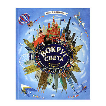 Книга Колесо обозрения/Вокруг света, Китай