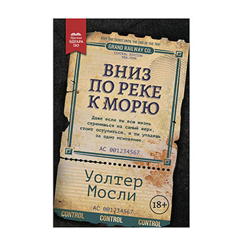 

Вниз по реке к морю. Феникс. Мосли Уолтер
