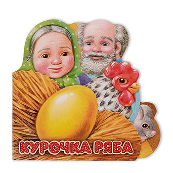 Книга Первая сказка. Слушай и играй. Курочка Ряба, Россия