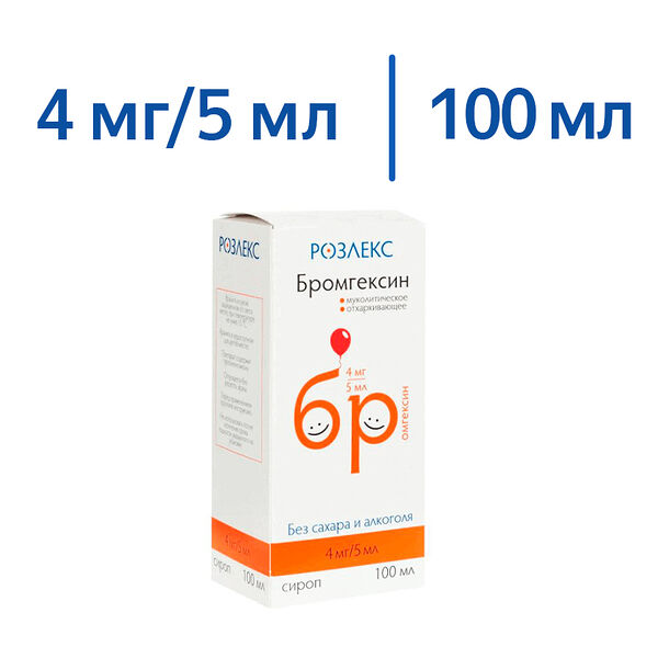 Бромгексин 4 мг/5 мл 100 мл сироп без сахара и алкоголя