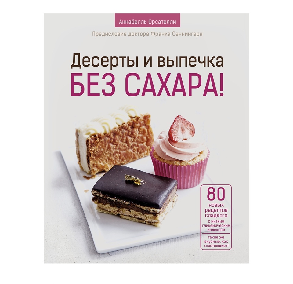 

Книга "Десерты и выпечка без сахара!" Орсателли Аннабелль Аст Россия