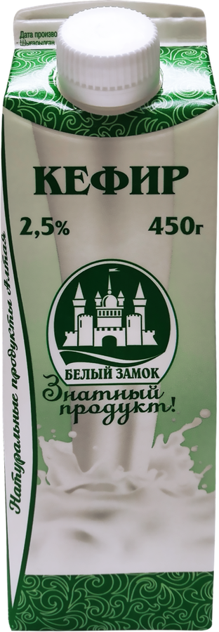 

Кефир БЕЛЫЙ ЗАМОК 2,5%, без змж 450г