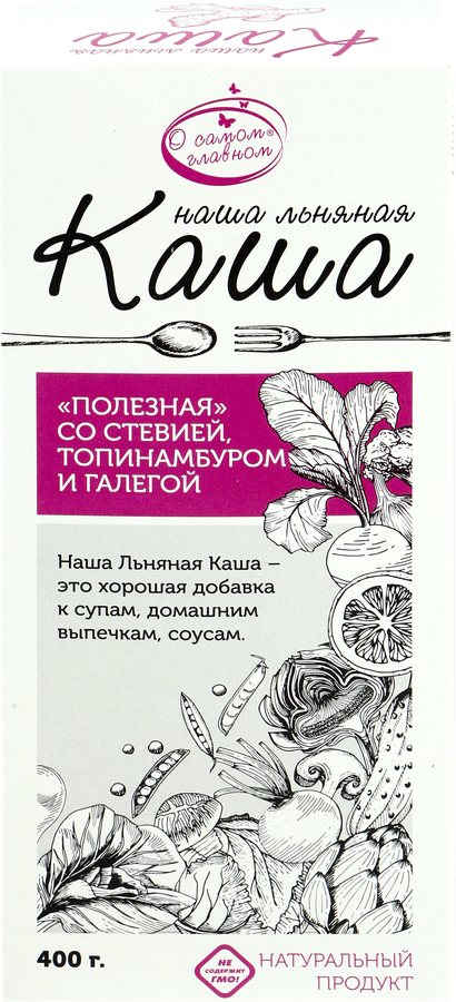 

Каша льняная О САМОМ ГЛАВНОМ Полезная с овощами и специями, 400 г