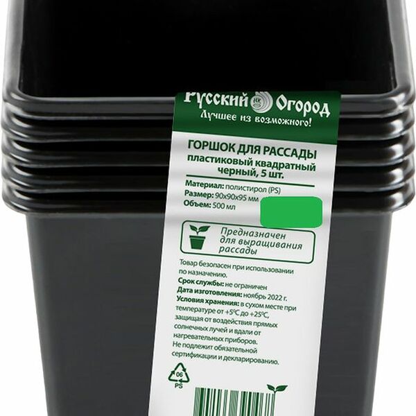 Горшок Русский Огород для рассады пластиковый квадратный черный 5шт.