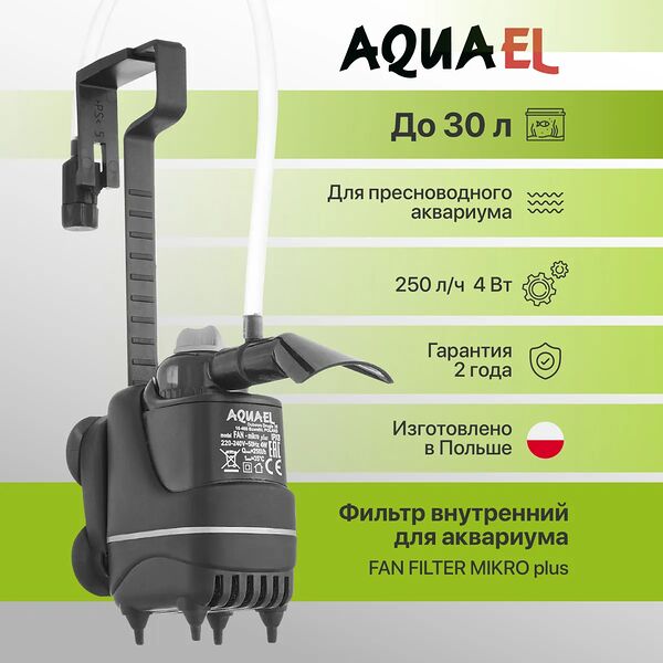 Помпа фильтр Aquael Fan-micro plus 3л-30л 250 л/ч 4Вт