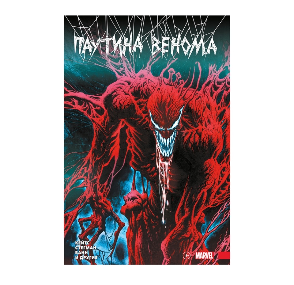 

Комикс «Паутина Венома. Полное издание» Кейтс Донни, «Комильфо», Россия