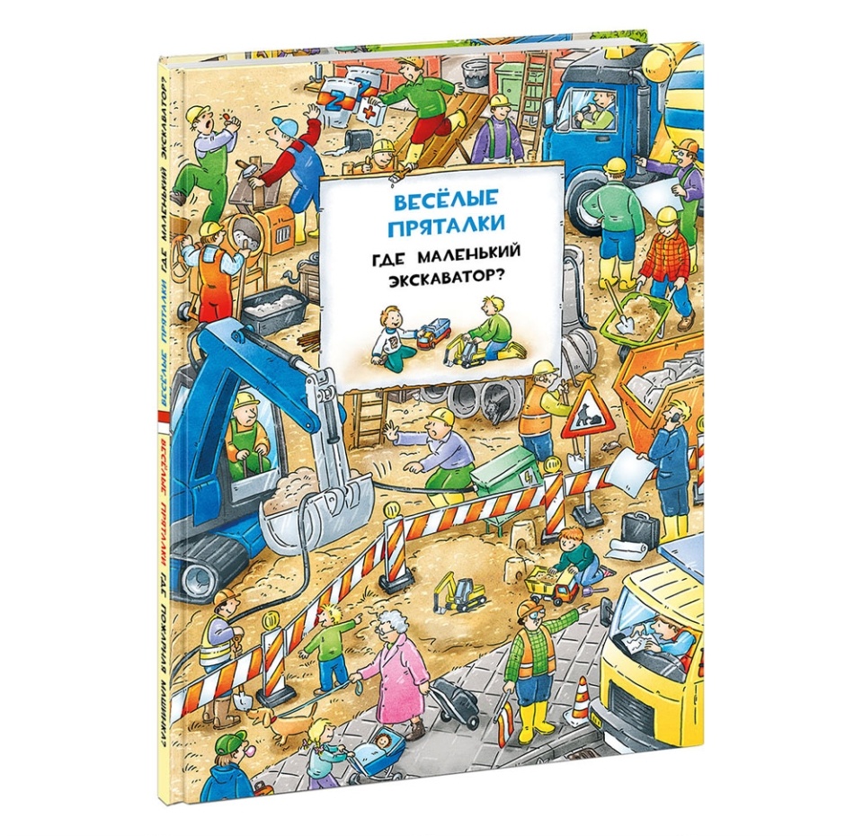 

Книга "Веселые пряталки. Где маленький экскаватор Где пожарная машина" Краузе Дж., 0-6 лет, Россия