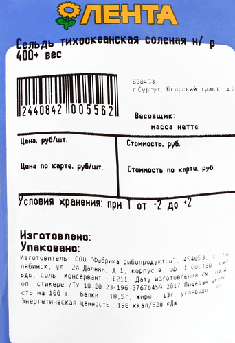 

Сельдь тихоокеанская соленая неразделанная вес
