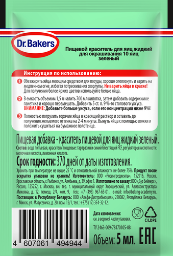 

Пищевой краситель для яиц Dr.Bakers зеленый жидкий 5 мл