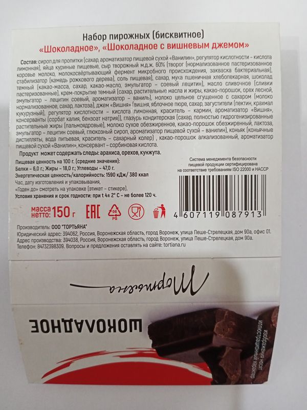

Набор пирожных Тортьяна шоколадное и шоколадное с вишневым джемом 150 г
