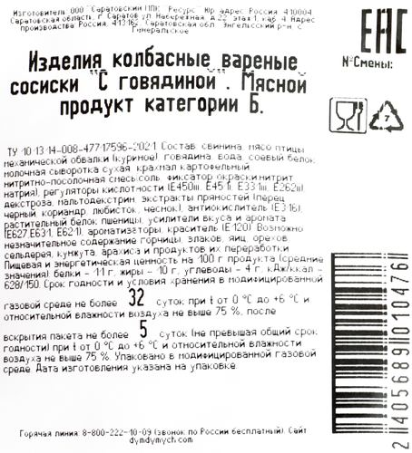 

Сосиски Дым Дымыч с говядиной вес