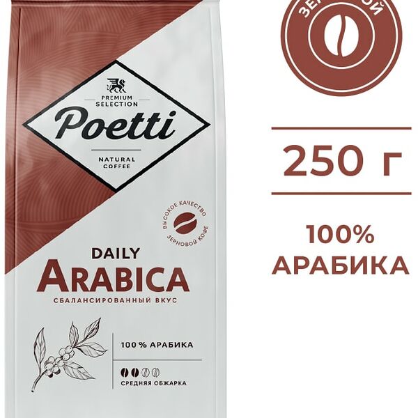 Кофе в зернах Poetti Daily Arabica 250г