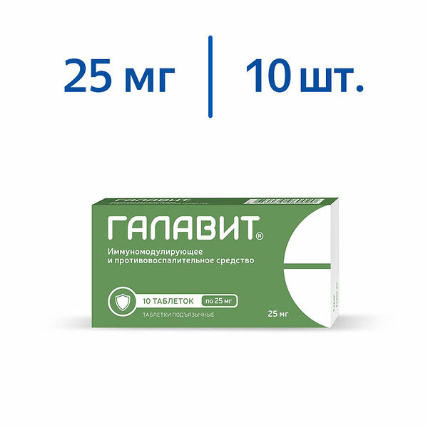 Галавит таблетки подъязычные 25 мг 10 шт