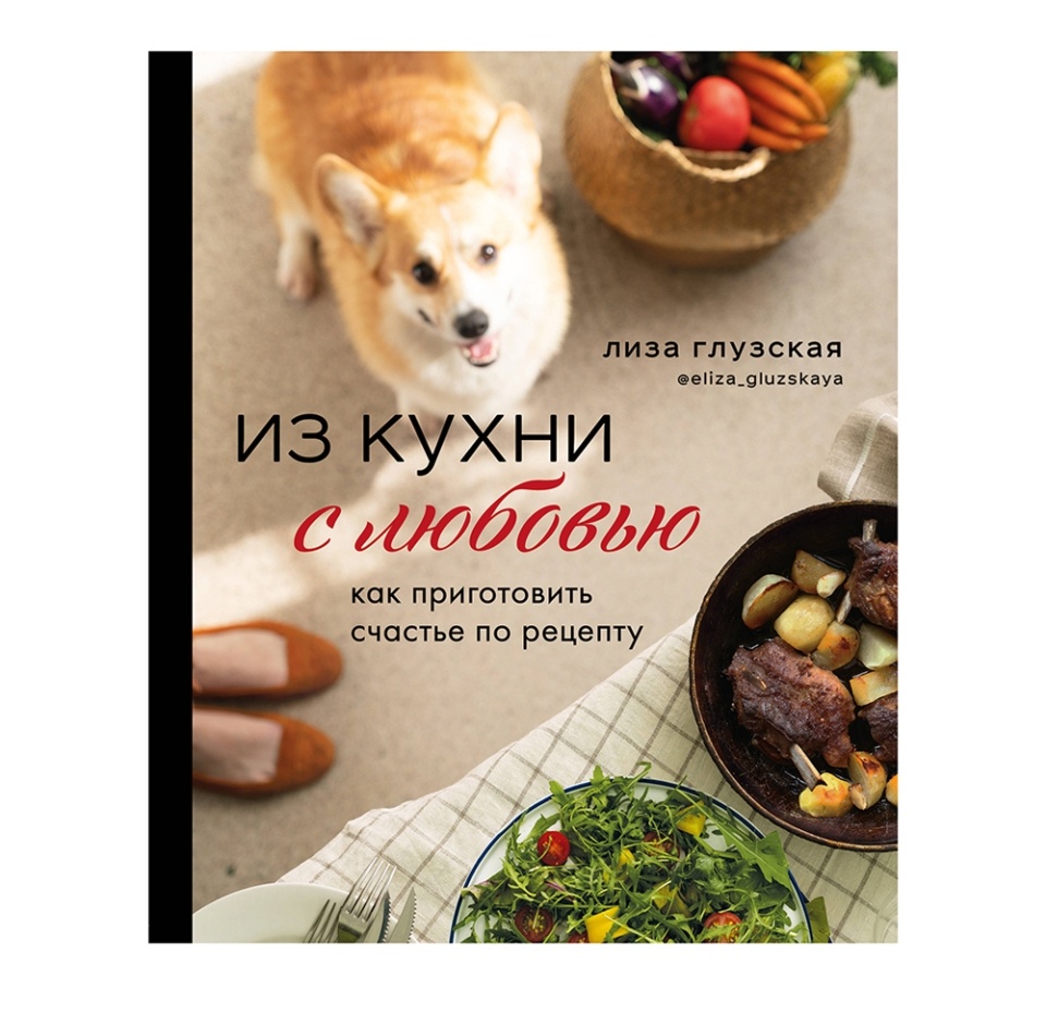 

Книга «Из кухни с любовью», Е. Глузская, «ХлебСоль», Россия