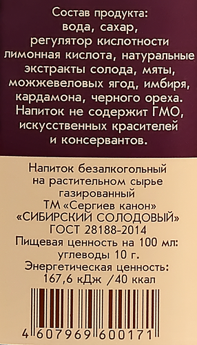 

Напиток Сергиев канон Сибирский солодовый газированный 1.5 л