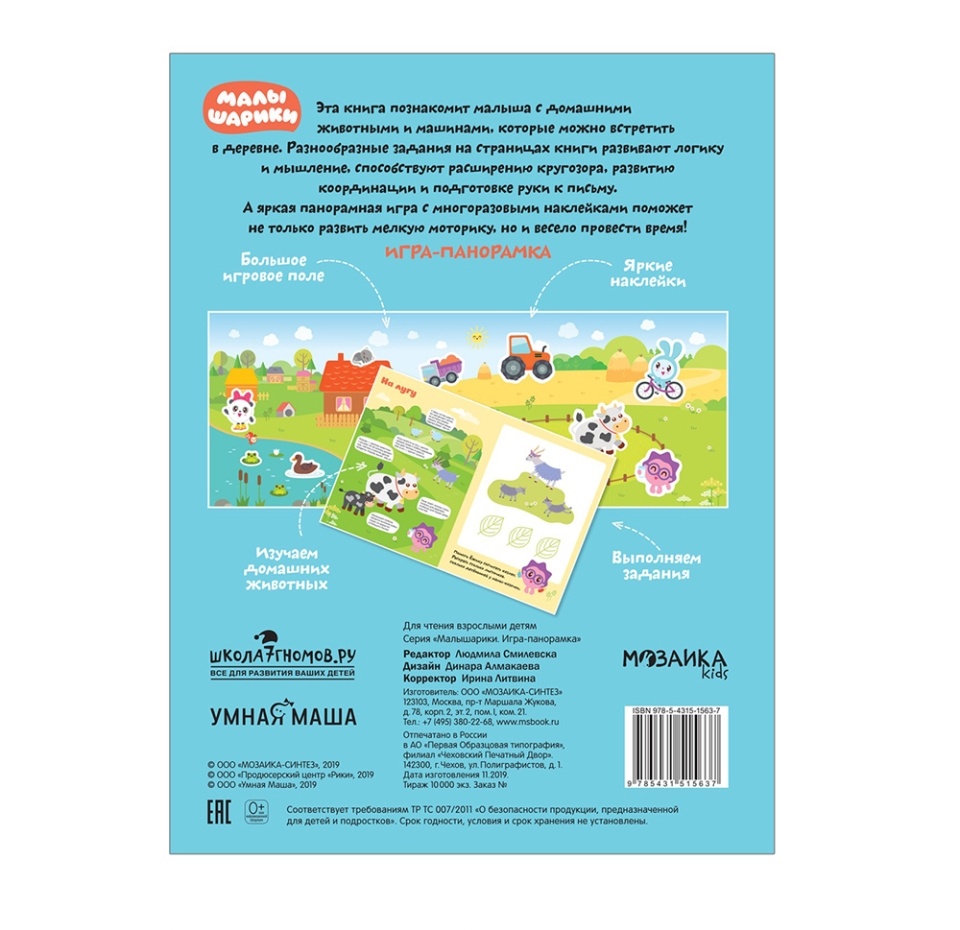 

Игра-панорамка Малышарики. В деревне