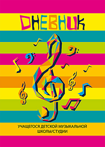 

Дневник для музыкальной школы Academy Style 1 шт. в ассортименте