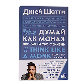Книга Думай как монах. Прокачай свою жизнь, Россия
