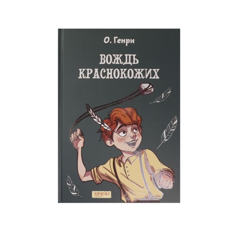 

Книга Вождь краснокожих. О. Генри, Россия