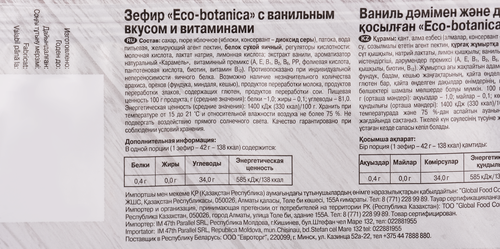 

Зефир Eco botanica с ванильным вкусом и витаминами 250 г
