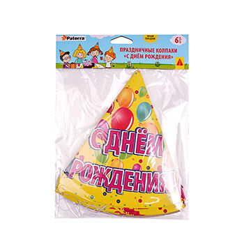 Праздничные колпаки Paterra С днем рождения 6 шт