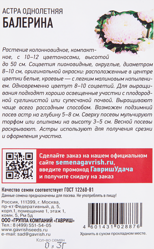 

Семена Гавриш Удачные семена, Астра пионовидная Балерина