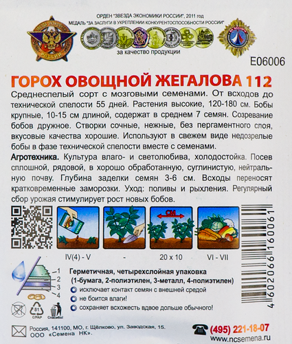 

Горох сахарный жегалова 112 кольчуга