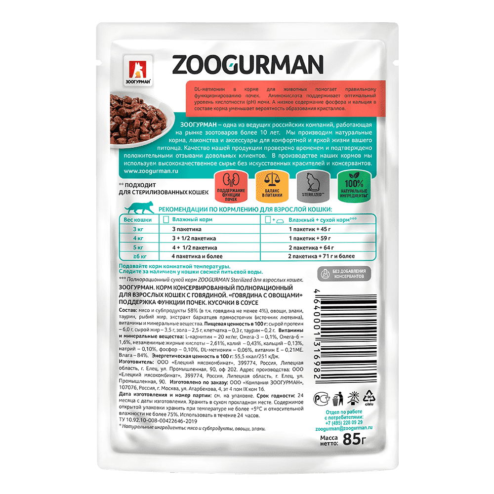 

Влажный корм для кошек Зоогурман Sterilized Говядина с овощами 85 г