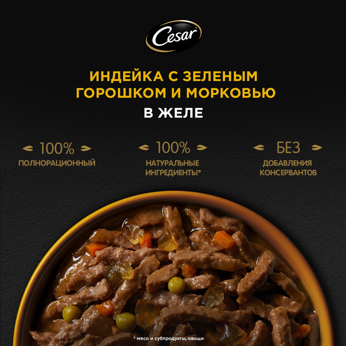 

Влажный корм Cesar Natural Goodness для собак, с индейкой, горохом и морковью в желе 80 г