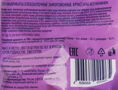 

Круассаны Лента, 4х4*70 г