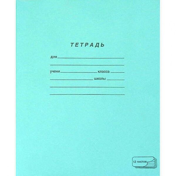 Тетрадь Полотняно-заводская бумажная мануфактура косая линия, 12 листов