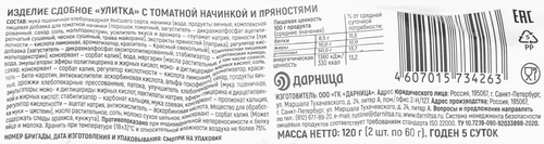 

Улитка ДАРНИЦА с томатной начинкой и пряностями, 120г
