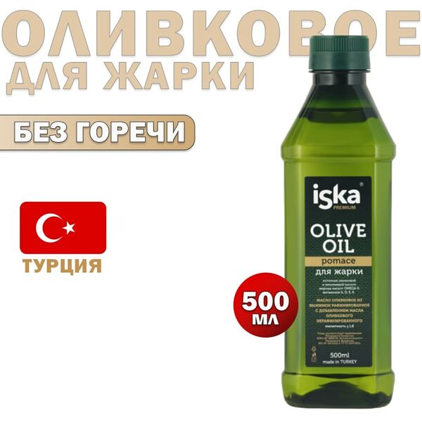 Масло оливковое Iska для жарки 500мл