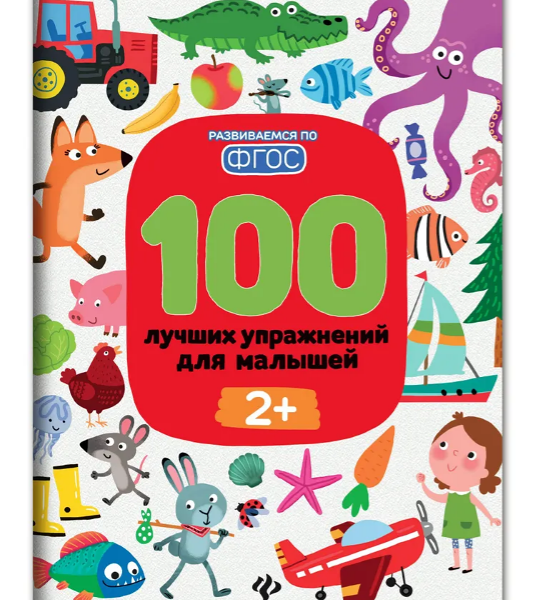 Книга 100 лучших упражнений для малышей: 2+ дп
