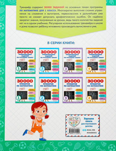

Книга ЭКСМО 30000 примеров по математике: 1 класс, Арт. 978-5-04-171259-4