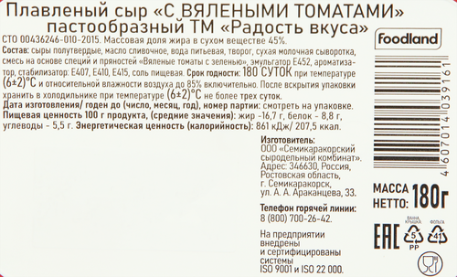 

Сыр Радость вкуса Вяленые томаты плавленый 45% 180 г