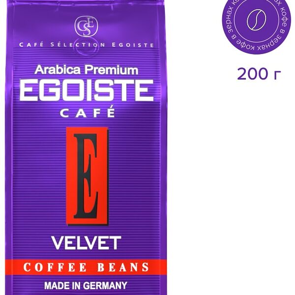 Кофе в зернах Egoiste Velvet 200г