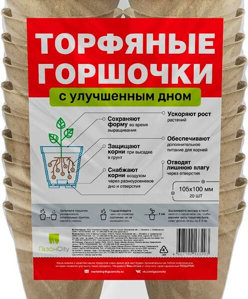 Горшочки Газонcity торфяные круглые с улучшенным дном 10.5*10см 20шт