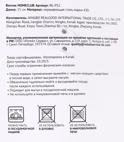 

Венчик Homeclub Steel, 25 см